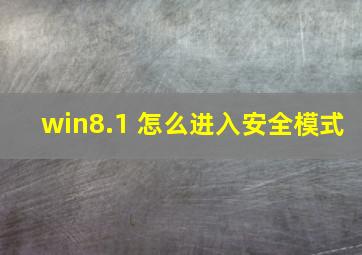 win8.1 怎么进入安全模式